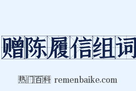 赠陈履信组词是什么意思的图片